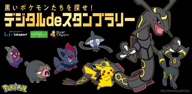 黒いポケモンたちを探せ！デジタルdeスタンプラリー